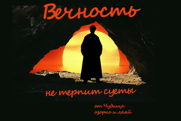 Вечность не терпит суеты