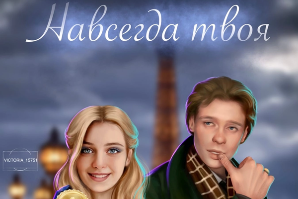 Навсегда твоя