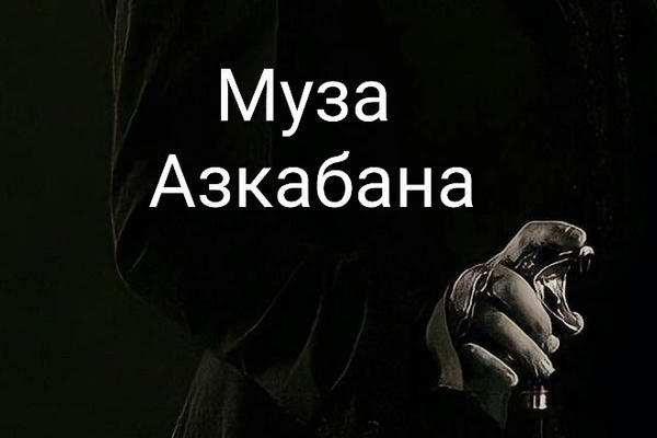 Муза Азкабана