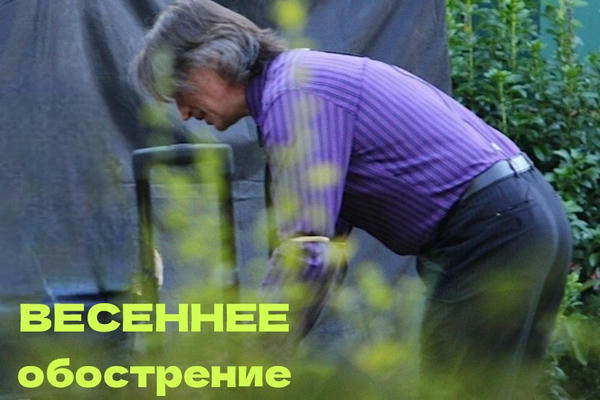 Весеннее обострение