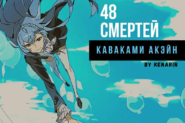 48 смертей Каваками Акэйн