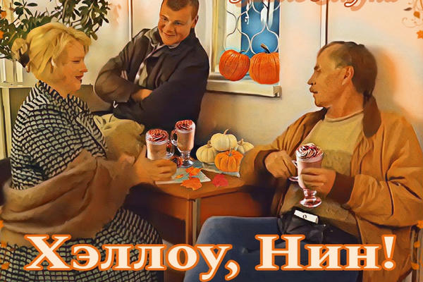 Хэллоу, Нин!