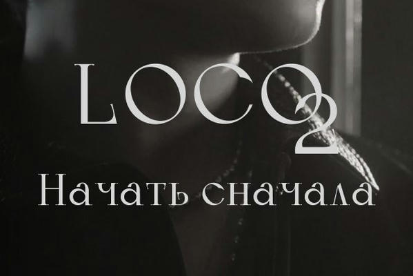 LOCO 2. Начать сначала