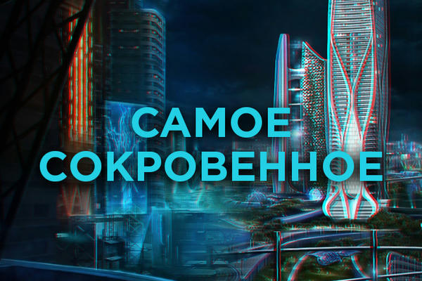 Самое сокровенное