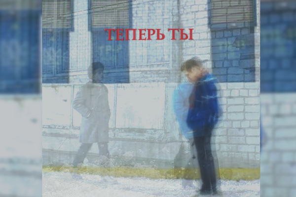 Теперь ты