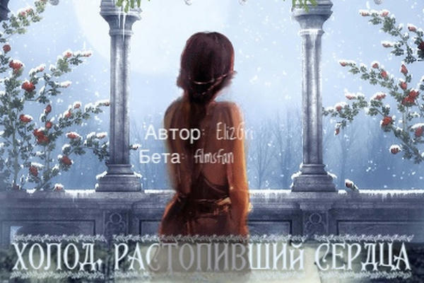 Холод, растопивший сердца