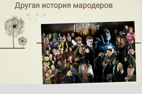 Фэндом Роулинг Джоан «Гарри Поттер» | Фанфик в файл