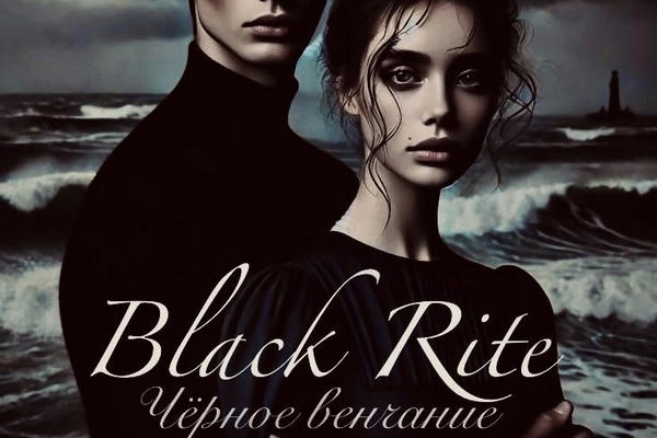 Black Rite — Чёрное венчание.