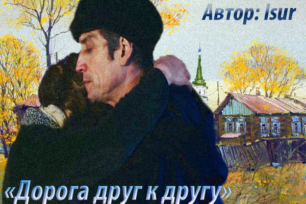 Дорога друг к другу