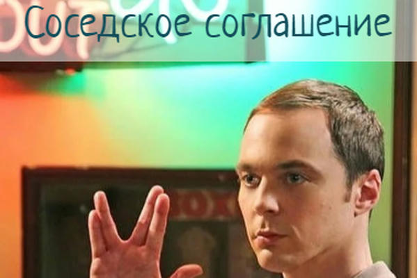 Соседское соглашение 