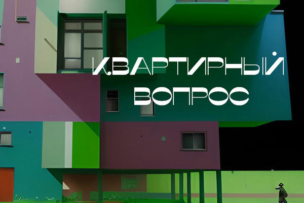 Квартирный вопрос