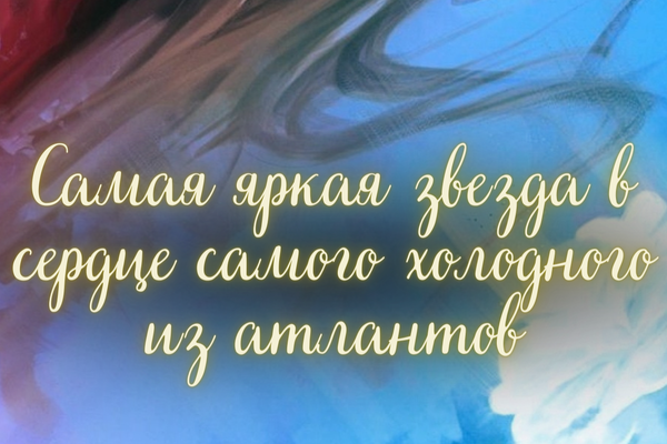 Самая яркая звезда в сердце самого холодного из атлантов