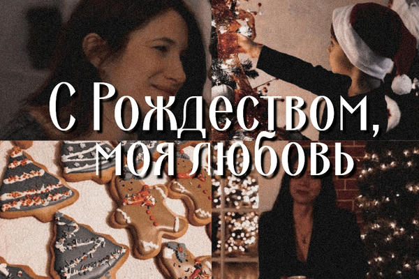 С Рождеством, моя любовь