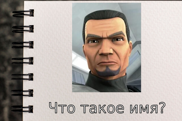 Что такое имя?