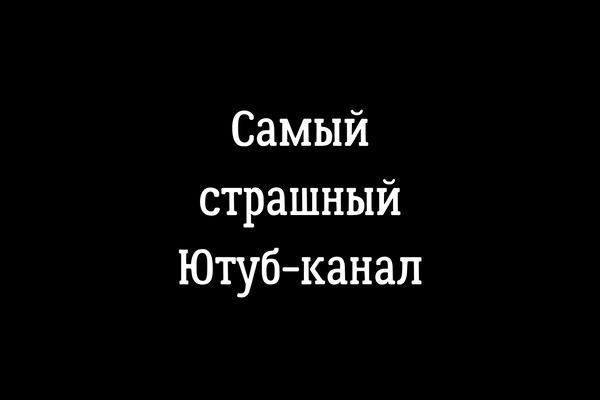 Самый страшный Ютуб-канал