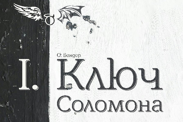 Ключ Соломона (книга первая)