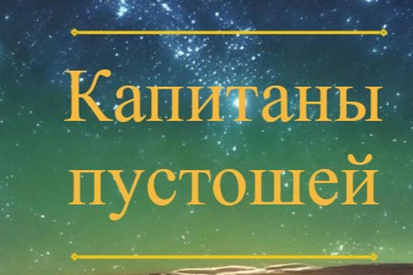 Капитаны пустошей