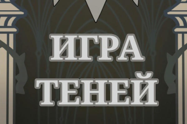 Игра теней