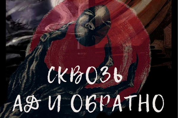 Сквозь Ад и обратно