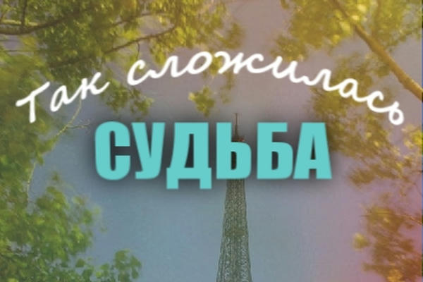 Так сложилась судьба