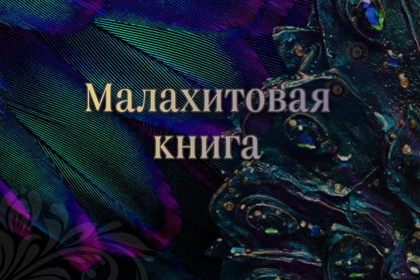 ВИНКС И МЕДНОЙ ГОРЫ ХОЗЯЙКА