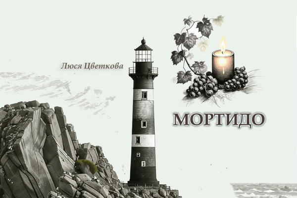 Мортидо