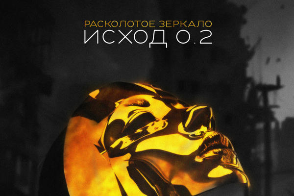 Исход 0.2: расколотое зеркало.