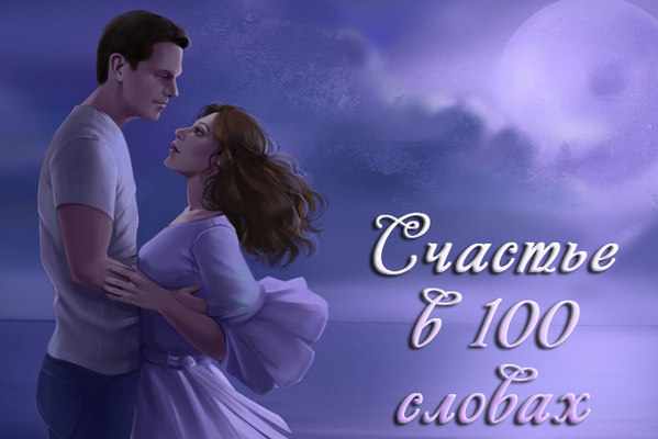 Счастье в 100 словах