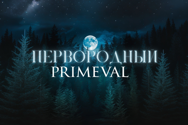 Первородный (primeval)