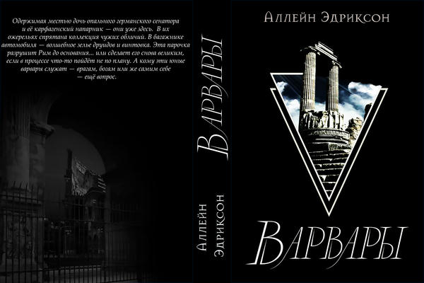 Варвары