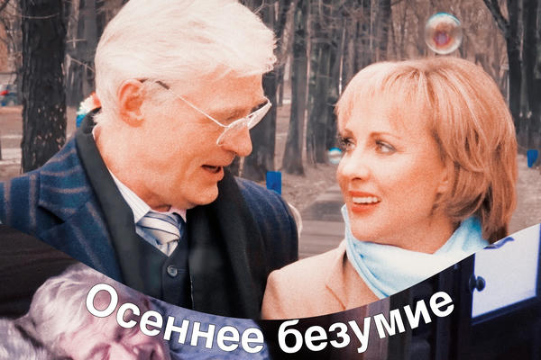 Осеннее безумие