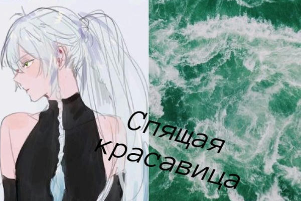 Спящая красавица