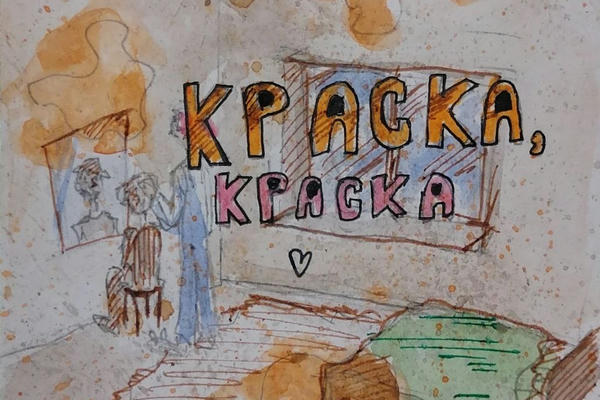 Краска