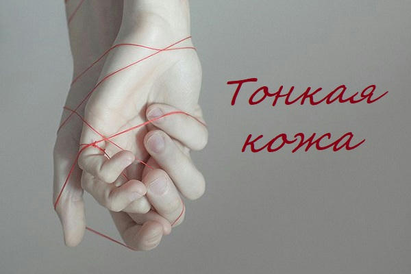 Тонкая кожа