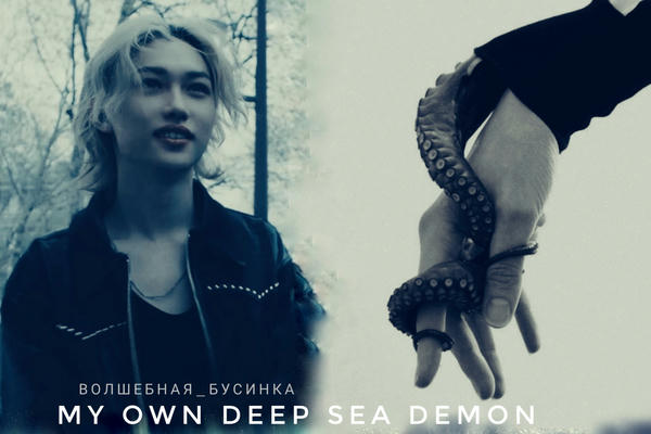 My own deep sea demon