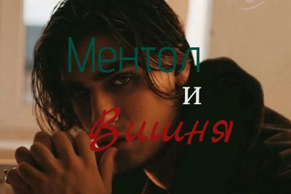 Ментол и Вишня