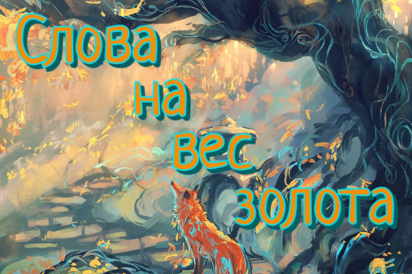 Слова на вес золота