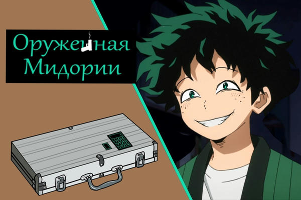 Gun Midoriya // Оружейная Мидории