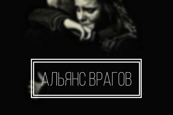 Альянс врагов