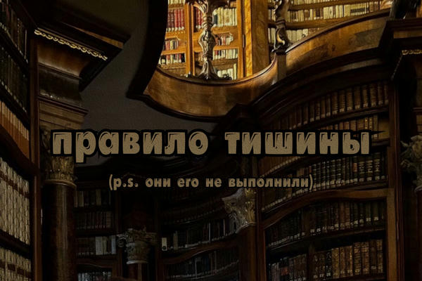 правило тишины