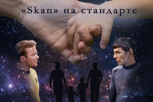 «Skan» на стандарте