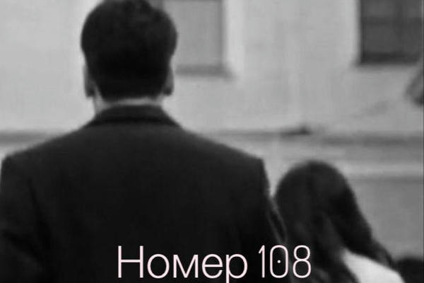 Номер 108