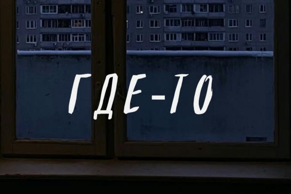 Где-то