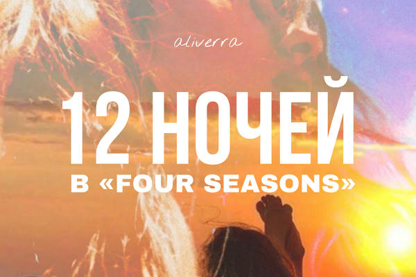 12 ночей в Four Seasons