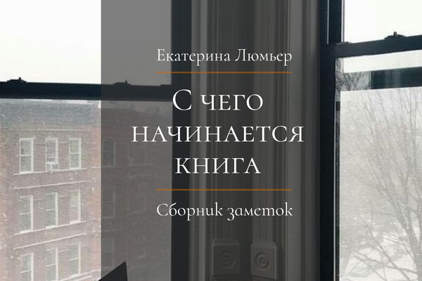 С чего начинается книга