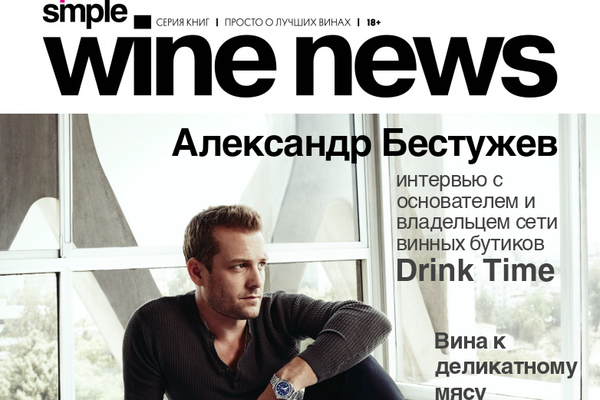 Simple Wine News интересует