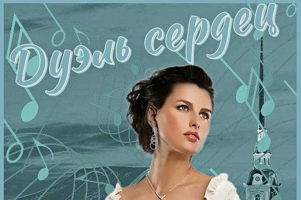 Дуэль сердец