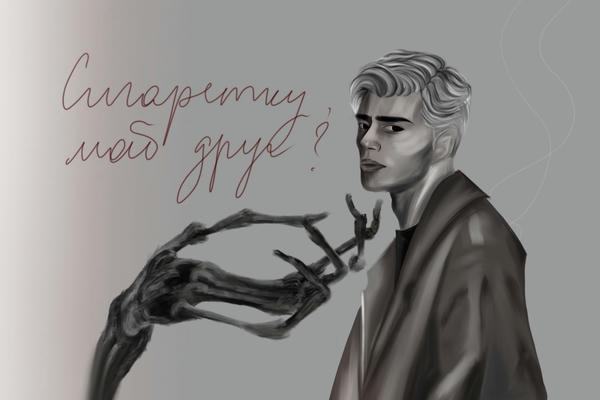 Сигаретку, мой друг?