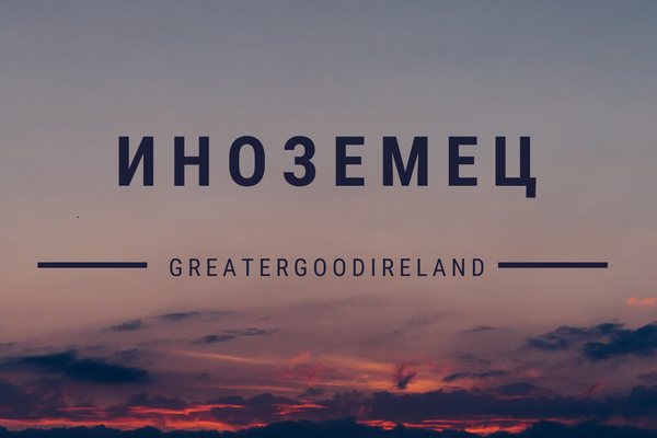 Иноземец