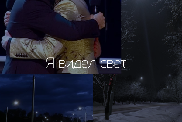 Я видел свет.